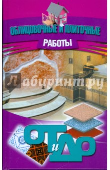 Облицовочные и плиточные работы