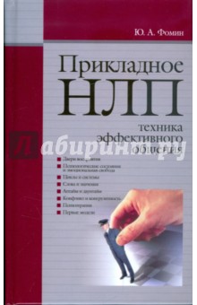 Юрий Фомин - Прикладное НЛП. Техника эффективного общения обложка книги Юрий Фомин - Прикладное НЛП. Техника эффективного общения обложка книги