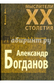 Александр Богданов - Протько, Грицанов