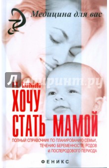 Изабелла Славянова - Хочу стать мамой: полный справочник по планированию семьи, течению беременности, родов обложка книги Изабелла Славянова - Хочу стать мамой: полный справочник по планированию семьи, течению беременности, родов обложка книги
