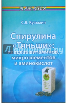 Станислав Кузьмич - Спирулина "Тяньши": кладезь витаминов, микроэлементов и аминокислот обложка книги Станислав Кузьмич - Спирулина "Тяньши": кладезь витаминов, микроэлементов и аминокислот обложка книги