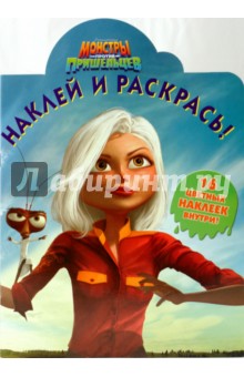 Монстры против пришельцев № 0922 Наклей и раскрась обложка книги Монстры против пришельцев № 0922 Наклей и раскрась обложка книги