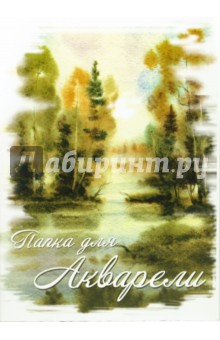 Папка для акварели 10 листов (4046, 47) Папка для акварели 10 листов (4046, 47)