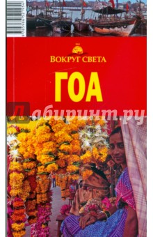Гоа. 2-е издание - Ярослав Тарасюк