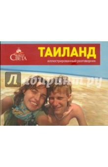 Косяков, Назарова - Иллюстрированный разговорник. Таиланд обложка книги Косяков, Назарова - Иллюстрированный разговорник. Таиланд обложка книги