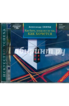Александр Свияш - Как быть, когда все не так, как хочется (CDmp3) Александр Свияш - Как быть, когда все не так, как хочется (CDmp3)