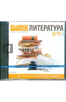 Литература 9, 11кл. Вопросы и ответы на экзамен (CDpc) Литература 9, 11кл. Вопросы и ответы на экзамен (CDpc)