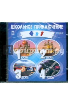 Школьное приключение 4 в 1 (DVDpc) Школьное приключение 4 в 1 (DVDpc)