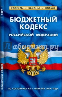 Бюджетный кодекс Российской Федерации по состоянию на 01.02.09 г. обложка книги Бюджетный кодекс Российской Федерации по состоянию на 01.02.09 г. обложка книги
