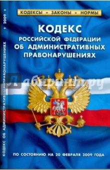 Кодекс Российской федерации об административных правонарушениях по состоянию на 20.02.09 г. обложка книги Кодекс Российской федерации об административных правонарушениях по состоянию на 20.02.09 г. обложка книги