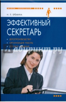 Наталия Еремина - Эффективный секретарь: делопроизводство, организация работы, деловое общение обложка книги Наталия Еремина - Эффективный секретарь: делопроизводство, организация работы, деловое общение обложка книги