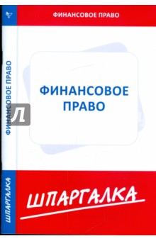 Шпаргалка: Финансовое право