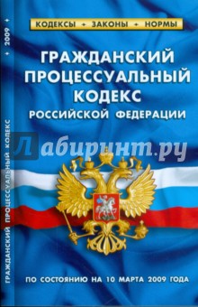 Гражданский процессуальный кодекс Российской Федерации по состоянию на 10 марта 2009 года