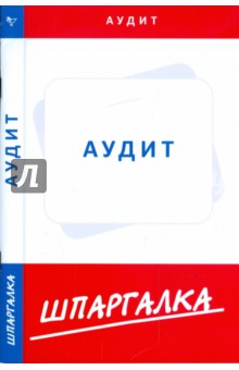 Шпаргалка: Аудит обложка книги Шпаргалка: Аудит обложка книги