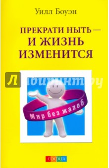 Уилл Боуэн - Прекрати ныть - и жизнь изменится обложка книги Уилл Боуэн - Прекрати ныть - и жизнь изменится обложка книги