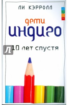 Дети Индиго десять лет спустя - Кэрролл, Тоубер