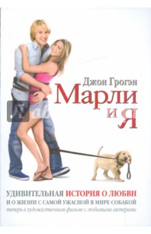 Джон Грогэн - Марли и я. Удивительная история о любви и о жизни с самой ужасной в мире собакой обложка книги Джон Грогэн - Марли и я. Удивительная история о любви и о жизни с самой ужасной в мире собакой обложка книги