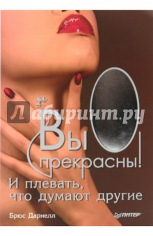 Вы прекрасны! И плевать, что думают другие - Брюс Дарнелл