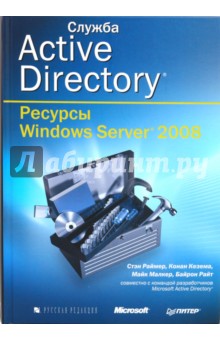 Служба Active Directory. Ресурсы Windows Server 2008 - Раймер, Малкер, Кезема, Райт