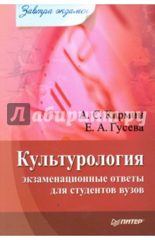 Культурология: экзаменационные ответы для студентов вузов - Кармин, Гусева