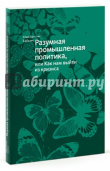 Константин Бабкин - Разумная промышленная политика, или Как нам выйти из кризиса обложка книги Константин Бабкин - Разумная промышленная политика, или Как нам выйти из кризиса обложка книги
