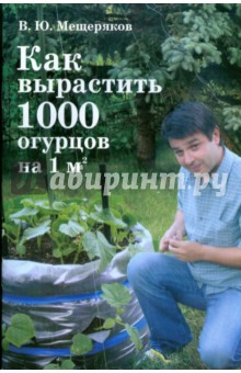 Как вырастить 1000 огурцов на 1 кв. метре - Вадим Мещеряков