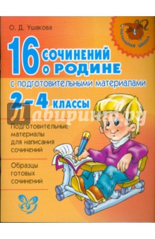 16 сочинений о Родине с подготовительными материалами. 2-4 классы - Ольга Ушакова 16 сочинений о Родине с подготовительными материалами. 2-4 классы - Ольга Ушакова