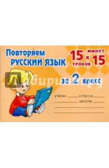 Ольга Ушакова - Повторяем русский язык за 2 класс обложка книги Ольга Ушакова - Повторяем русский язык за 2 класс обложка книги