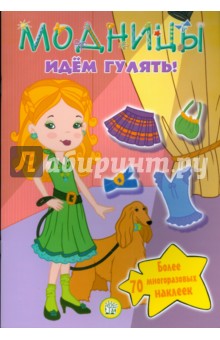 Модницы. Идем гулять! обложка книги Модницы. Идем гулять! обложка книги