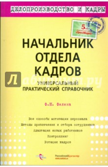 Начальник отдела кадров. Универсальный практический справочник - Фаина Филина