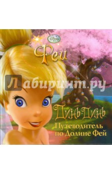 Феи. Путеводитель по Долине Фей обложка книги Феи. Путеводитель по Долине Фей обложка книги