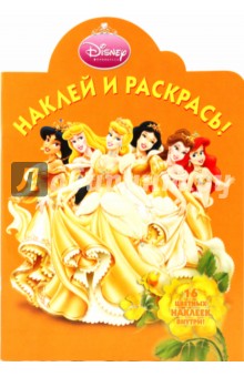 Принцесса № 0903. Наклей и раскрась обложка книги Принцесса № 0903. Наклей и раскрась обложка книги