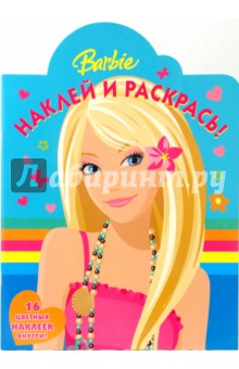 Барби № 0905. Наклей и раскрась обложка книги Барби № 0905. Наклей и раскрась обложка книги