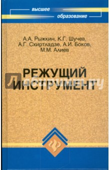 Анатолий Рыжкин - Режущий инструмент: учебное пособие обложка книги Анатолий Рыжкин - Режущий инструмент: учебное пособие обложка книги