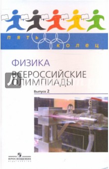 Физика. Всероссийские олимпиады. Выпуск 2 - Козел, Александров, Слободянин