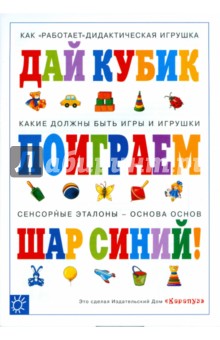 Светлана Теплюк - Поиграем! Дай кубик! Шар синий! обложка книги Светлана Теплюк - Поиграем! Дай кубик! Шар синий! обложка книги