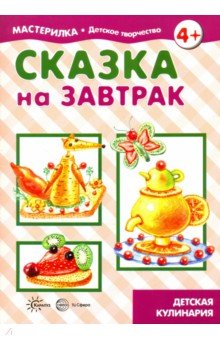 Вера Шипунова - Сказка на завтрак обложка книги Вера Шипунова - Сказка на завтрак обложка книги