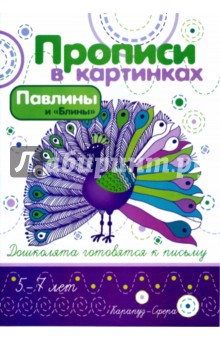 Павлины и Блины - Ирина Лыкова