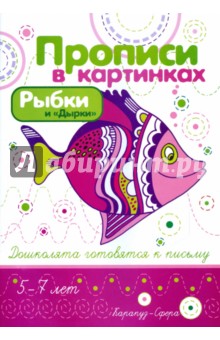 Ирина Лыкова - Рыбки и "Дырки" обложка книги Ирина Лыкова - Рыбки и "Дырки" обложка книги