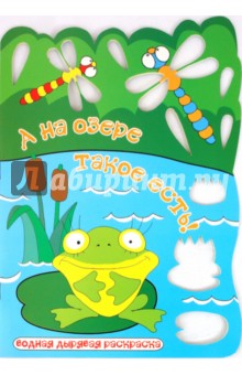 А на озере такое есть