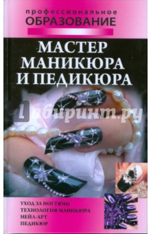 Наталья Шешко - Мастер маникюра и педикюра обложка книги Наталья Шешко - Мастер маникюра и педикюра обложка книги