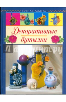 Декоративные бутылки обложка книги Декоративные бутылки обложка книги