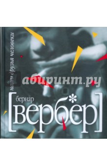 Наши друзья Человеки - Бернар Вербер