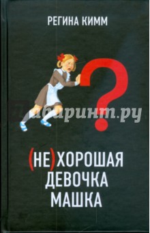 Регина Кимм - (Не)хорошая девочка Машка обложка книги Регина Кимм - (Не)хорошая девочка Машка обложка книги