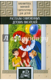 Рассказы современных детских писателей. Книга 2 обложка книги Рассказы современных детских писателей. Книга 2 обложка книги