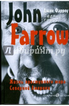 Джон Фарроу - Ледяной город обложка книги Джон Фарроу - Ледяной город обложка книги