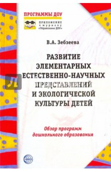 Валентина Зебзеева - Развитие элементарных естественно-научных представлений и экологической культуры детей обложка книги Валентина Зебзеева - Развитие элементарных естественно-научных представлений и экологической культуры детей обложка книги