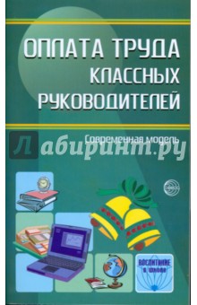 Дифференцированный подход к оплате труда классных руководителей: Методические рекомендации