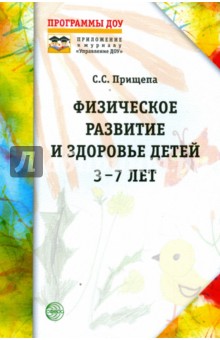 Светлана Прищепа - Физическое развитие и здоровье детей 3-7 лет. Обзор программ дошкольного образования обложка книги Светлана Прищепа - Физическое развитие и здоровье детей 3-7 лет. Обзор программ дошкольного образования обложка книги