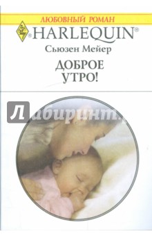 Сьюзен Мейер - Доброе утро! обложка книги Сьюзен Мейер - Доброе утро! обложка книги